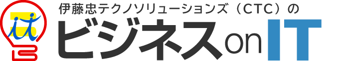 伊藤忠テクノソリューションズ（CTC）のビジネスonIT
